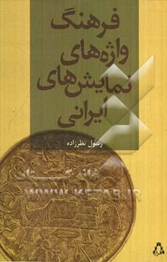 فرهنگ واژه‌های نمایش‌های ایرانی (فرهنگ توصیفی)