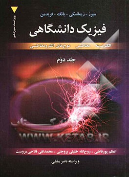 فیزیک دانشگاهی: الکتریسیته، مغناطیس، موج‌های الکترومغناطیسی