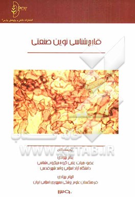 قارچ‌شناسی نوین صنعتی