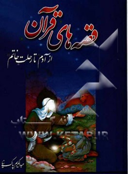 قصه‌های قرآن از آدم تا خاتم (ص)