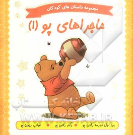 ماجراهای پو (1): روز اول مدرسه رفتن پو، دکتر رفتن پو، خواب دیدن پو