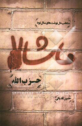 ماشاالله حزب‌الله: منتخب دل‌نوشت‌های سال نود