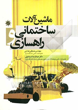 ماشین‌آلات ساختمانی و راهسازی