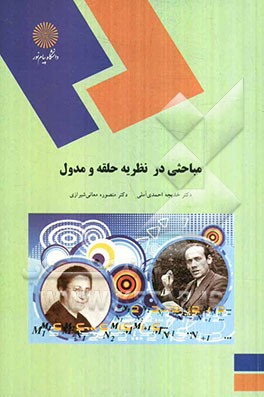 مباحثی در نظریه حلقه و مدول (رشته ریاضی)