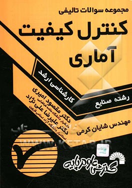 مجموعه تست‌های تالیفی کنترل کیفیت آماری