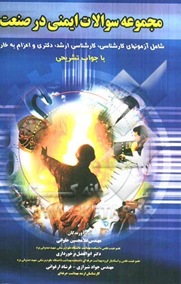 مجموعه سوالات ایمنی در صنعت شامل آزمون‌های کارشناسی، کارشناسی ارشد، دکترا و اعزام به خارج با جواب تشریحی