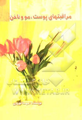 مراقبت‌های پوست و ناخن و مو