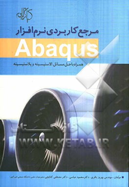 مرجع کاربردی نرم‌افزار Abaqus (همراه با حل مسائل پلاستیسیته و الاستیسیته)