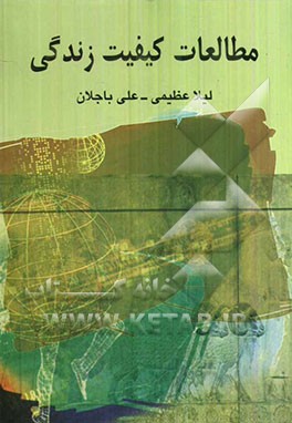 مطالعات کیفیت زندگی