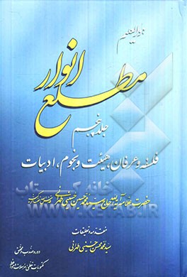 مطلع انوار: فلسفه و عرفان، هیئت و نجوم، ادبیات