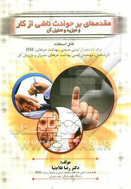 مقدمه‌ای بر حوادث ناشی از کار و تجزیه و تحلیل آن: قابل استفاده برای دانشجویان ایمنی صنعتی، بهداشت حرفه‌ای، HSE، کارشناسان، ...