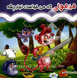 میمونی که می‌خواست نجار بشه