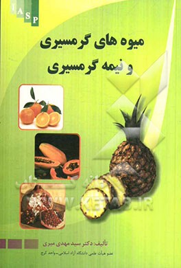 میوه‌های گرمسیری و نیمه‌گرمسیری