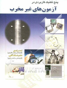 پنج تکنیک کاربردی در آزمونهای غیر مخرب