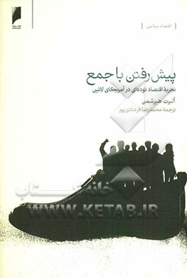 پیش‌رفتن با جمع: تجربه اقتصاد توده‌ای در آمریکای لاتین