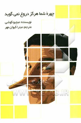 چهره شما هرگز دروغ نمی‌گوید