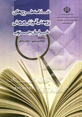 چکیده طرحهای پژوهشی آموزش و پرورش خراسان جنوبی