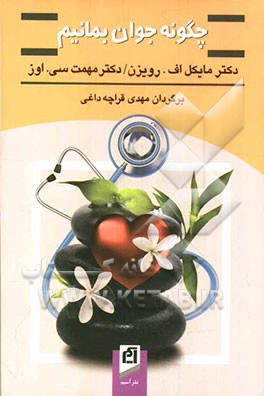 چگونه جوان بمانیم