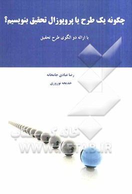 چگونه یک طرح یا پروپوزال تحقیق بنویسیم؟: با ارائه‌ی دو الگوی طرح تحقیق