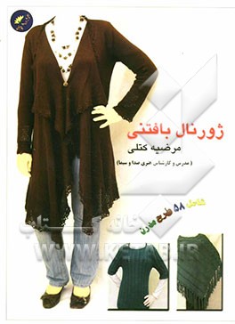 ژورنال بافتنی