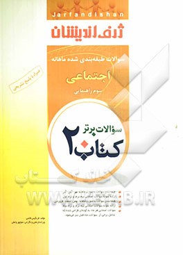 کتاب 20: سوالات طبقه‌بندی شده ماهانه تعلیمات اجتماعی سوم راهنمایی