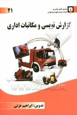 گزارش‌نویسی و مکاتبات اداری