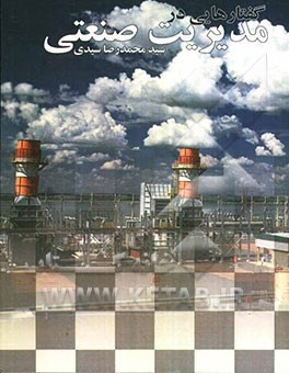 گفتارهایی در مدیریت صنعتی