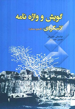 گویش و واژه‌نامه لاسگردی (لاسجردی)