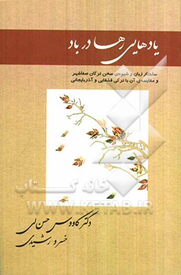 یادهایی رها در باد: ساختار زبان و شیوه‌ی سخن ترکان صفاشهر و مقایسه‌ی آن با ترکی قشقایی و آذربایجانی