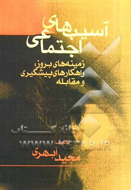 آسیب‌های اجتماعی: زمینه‌های بروز و راهکارهای پیشگیری و مقابله