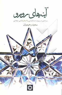 آینه‌های روبه‌رو: مباحثی در پیوند خداشناسی و انسان‌شناسی عرفانی