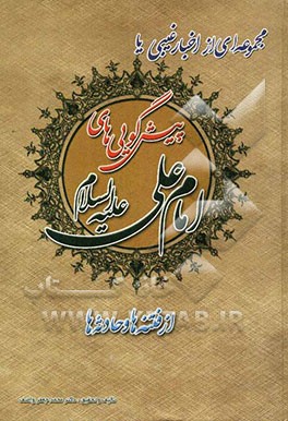 اخبار غیبی یا پیشگویی‌های امام علی (ع) همراه با مستندات تاریخی