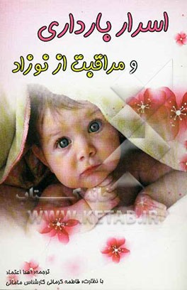 اسرار بارداری، زایمان و مراقبت از نوزاد