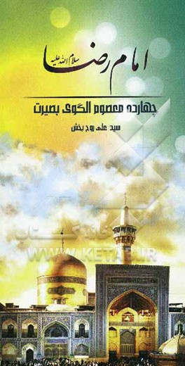 امام رضا (ع)