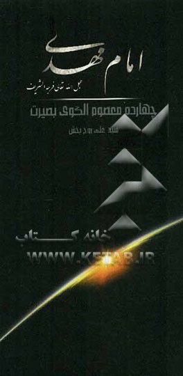 امام مهدی (عج)