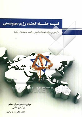 امنیت، حلقه گمشده رژیم صهیونیستی (تاکیدی بر مولفه تهدیدات امنیتی و آسیب‌پذیری‌های امنیتی)