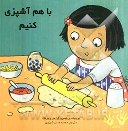 با هم آشپزی کنیم