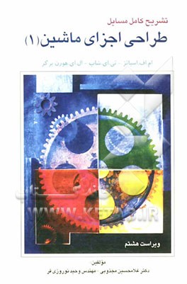 تشریح کامل مسائل طراحی اجزاء ماشین