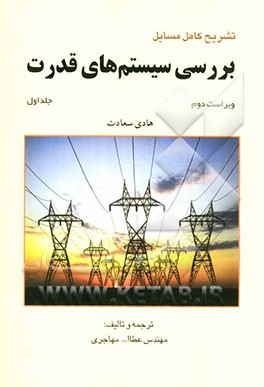 تشریح کامل مسایل بررسی سیستم‌های قدرت (ویژه درس بررسی 1)