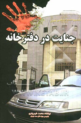 جنایت در دفترخانه