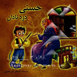 حسنی و دزد نادان