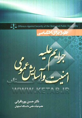 حقوق جزای اختصاصی: جرایم علیه امنیت و آسایش عمومی