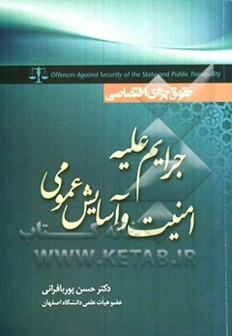 حقوق جزای اختصاصی: جرایم علیه امنیت و آسایش عمومی