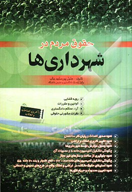 حقوق مردم در شهرداری‌ها: رویه قضایی، قوانین و مقررات، آراء صادره از محاکم ...