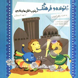 خانواده و فرهنگ در ضرب‌المثل‌های فارسی: از مهد تا دبستان