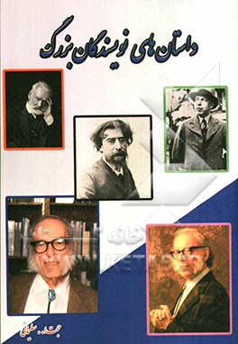 داستان‌های نویسندگان بزرگ