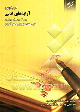 درس‌آزمون آرایه‌های ادبی ویژه‌ی آزمون‌های مبتکران
