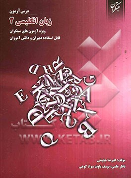 درس‌آزمون زبان انگلیسی (2) ویژه‌ی آزمون‌های مبتکران