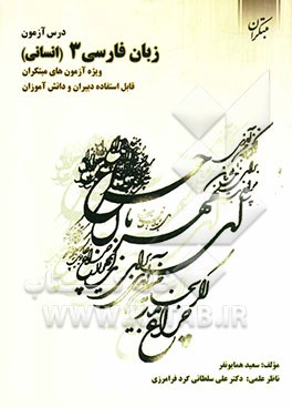درس‌آزمون زبان فارسی (3) (رشته‌ی انسانی) ویژه‌ی آزمون‌های مبتکران قابل استفاده‌ی دبیران و دانش‌آزمون