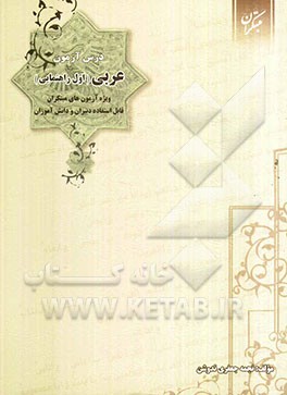 درس‌آزمون عربی اول راهنمایی ویژه‌ی آزمون‌های مبتکران